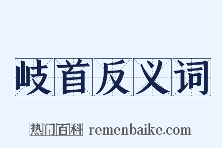 岐首反义词是什么意思的图片